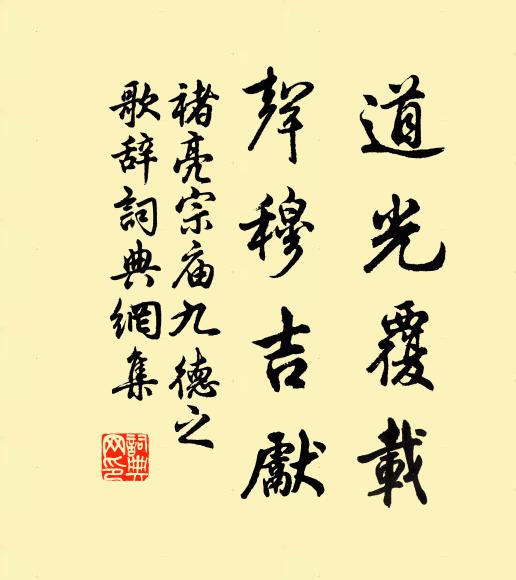 褚亮道光覆載,聲穆吉先書法作品欣賞