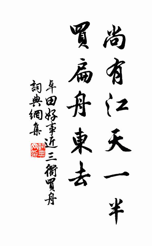 卓田尚有江天一半，買扁舟東去書法作品欣賞