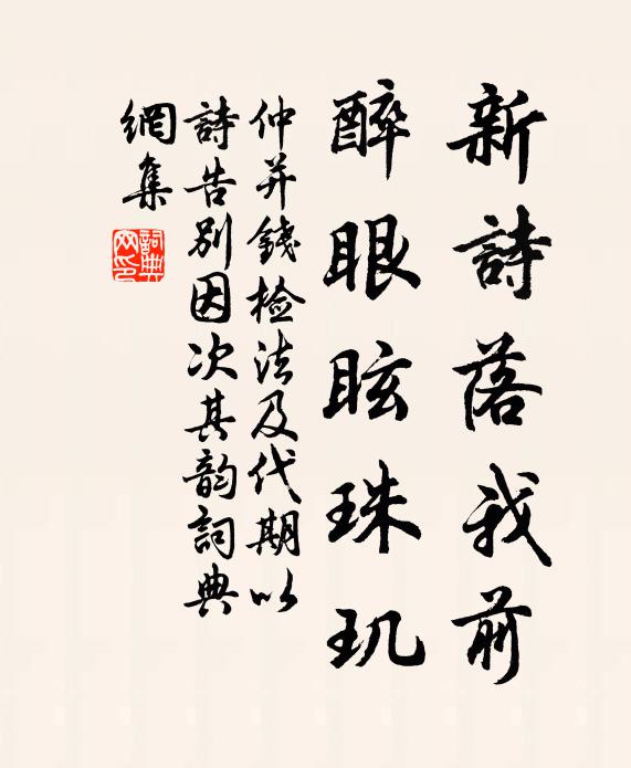 仲并新詩(shī)落我前，醉眼眩珠璣書(shū)法作品欣賞