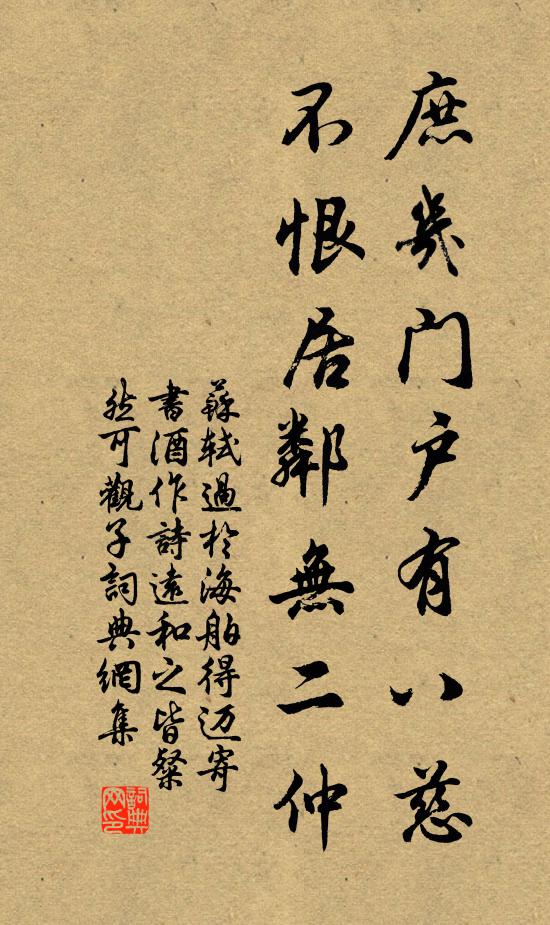 苏轼庶几门户有八慈,不恨居邻无二仲书法作品欣赏