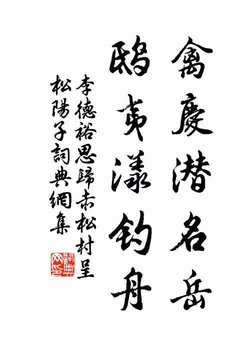 李德裕禽慶潛名嶽,鴟夷漾釣舟書法作品欣賞