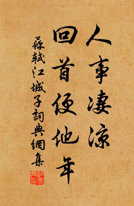 蘇軾人事凄涼，回首便他年書法作品欣賞