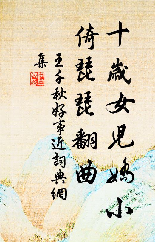 王千秋十歲女兒嬌小，倚琵琵翻曲書法作品欣賞