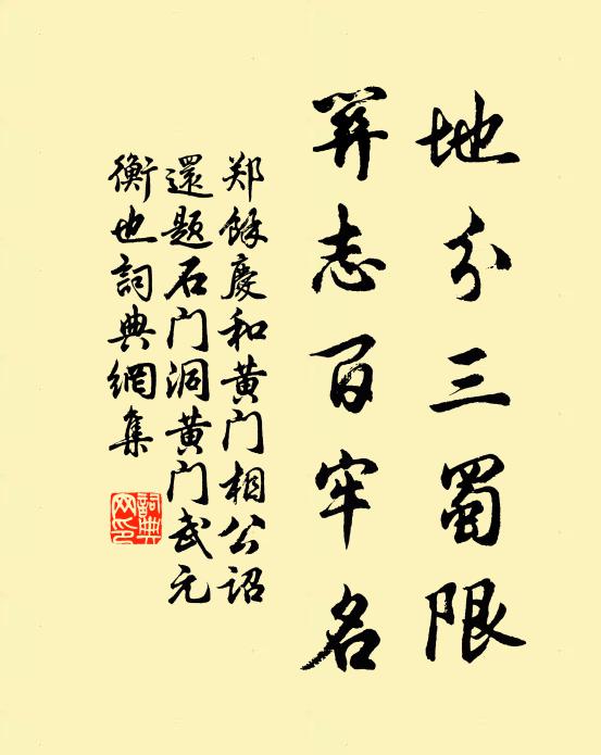 郑余庆地分三蜀限,关志百牢名书法作品欣赏