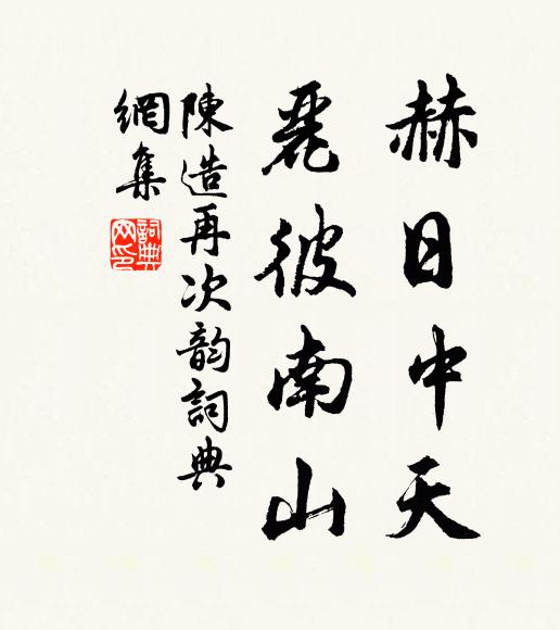 陳造赫日中天，麗彼南山書法作品欣賞