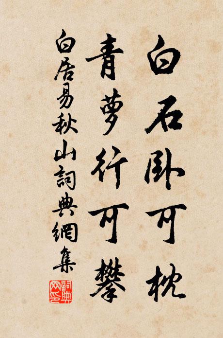 白居易白石卧可枕,青萝行可攀书法作品欣赏