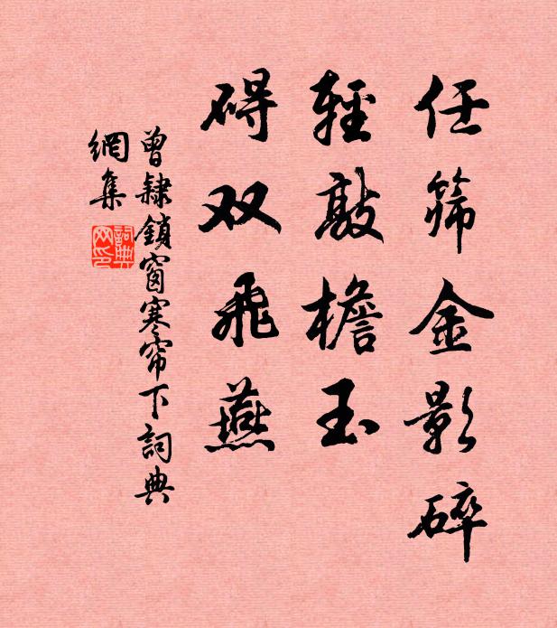 曾隸任篩金影碎,輕敲簷玉,礙雙飛燕書法作品欣賞