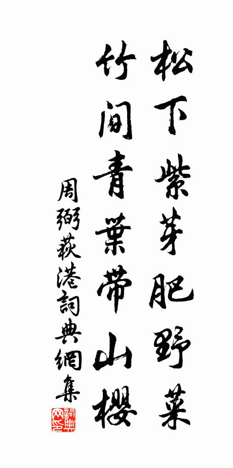 周弼松下紫芽肥野菜,竹间青叶带山樱书法作品欣赏