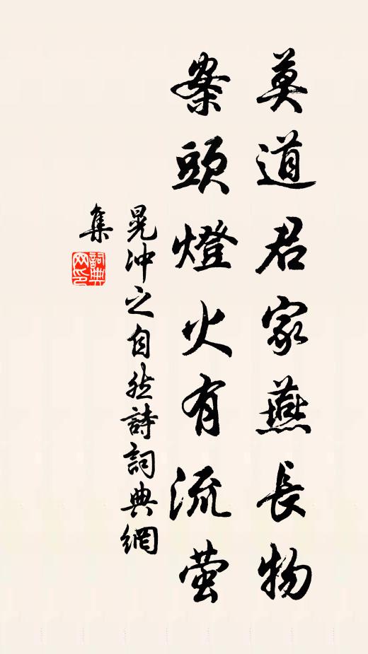 晃沖之莫道君家燕長物，案頭燈火有流螢書法作品欣賞