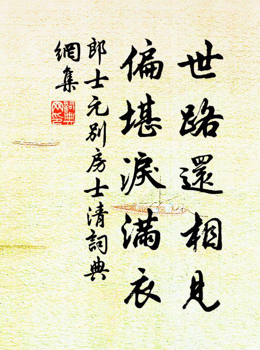 郎士元世路还相见,偏堪泪满衣书法作品欣赏