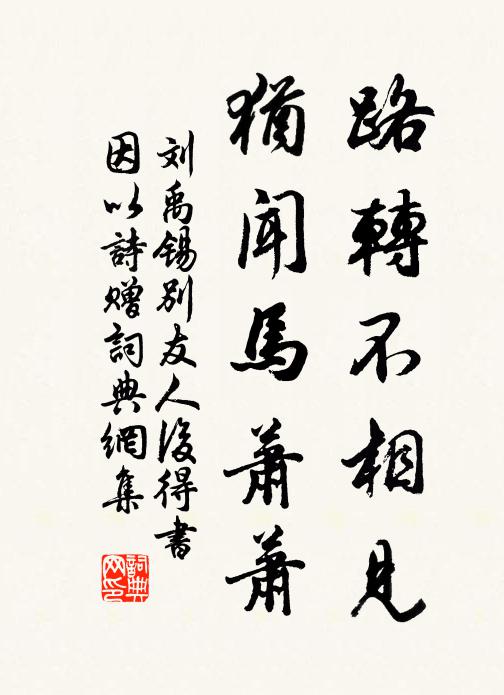 路轉不相見,猶聞馬蕭蕭書法作品劉禹錫名句,別友人後得書因以詩贈名句