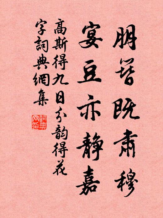 高斯得朋簪既肅穆,宴豆亦靜嘉書法作品欣賞