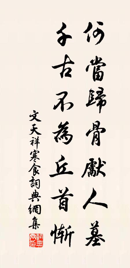 文天祥何当归骨先人墓,千古不为丘首惭书法作品欣赏