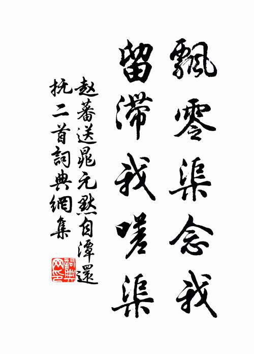 趙蕃飄零渠念我，留滯我嗟渠書法作品欣賞