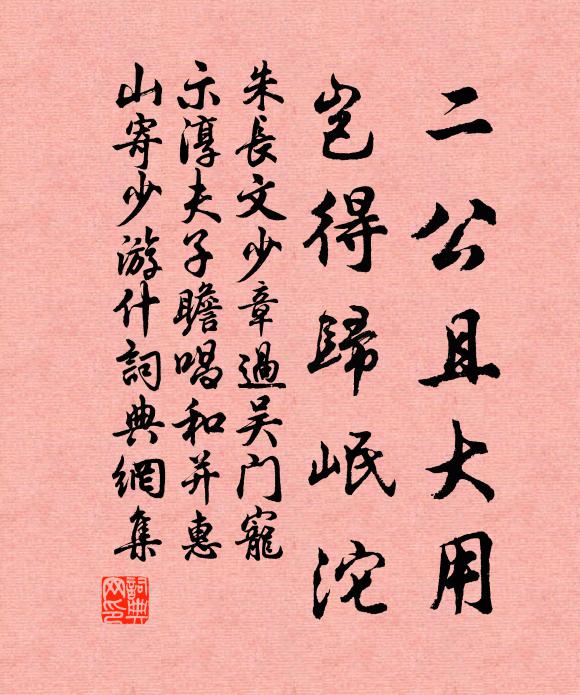 朱長(zhǎng)文二公且大用，豈得歸岷沱書法作品欣賞
