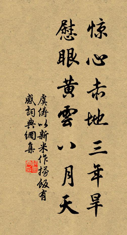 虞儔驚心赤地三年旱，慰眼黃云八月天書法作品欣賞