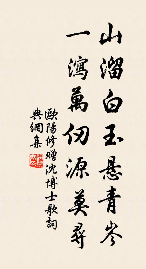 欧阳修山溜白玉悬青岑,一泻万仞源莫寻书法作品欣赏