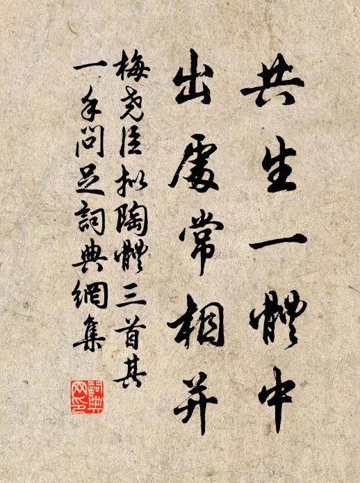 梅尧臣共生一体中,出处常相并书法作品欣赏