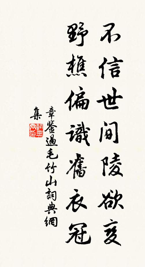 章鑒不信世間陵欲變，野樵偏識(shí)舊衣冠書法作品欣賞