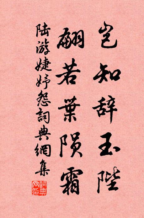 陸游豈知辭玉陛，翩若葉隕霜書法作品欣賞