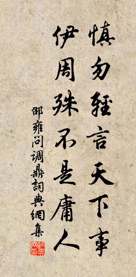 邵雍慎勿轻言天下事,伊周殊不是庸人书法作品欣赏