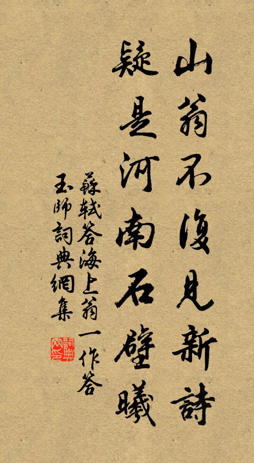 苏轼山翁不复见新诗,疑是河南石壁曦书法作品欣赏