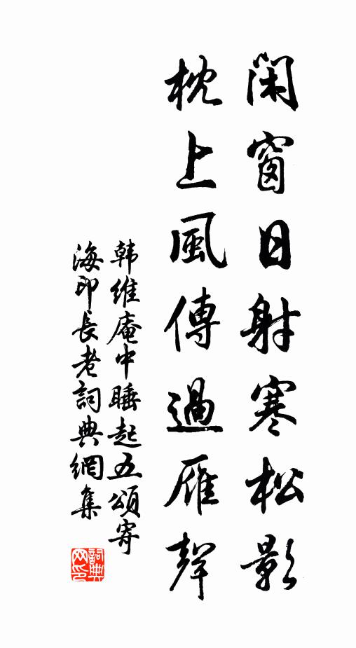 韩维闲窗日射寒松影,枕上风传过雁声书法作品欣赏