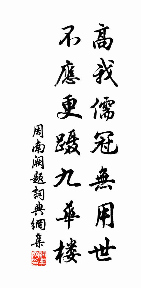 周南高我儒冠无用世,不应更蹑九华楼书法作品欣赏