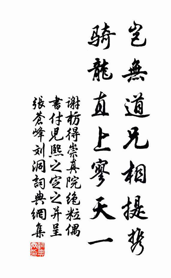謝枋得豈無道兄相提攜，騎龍直上寥天一書法作品欣賞