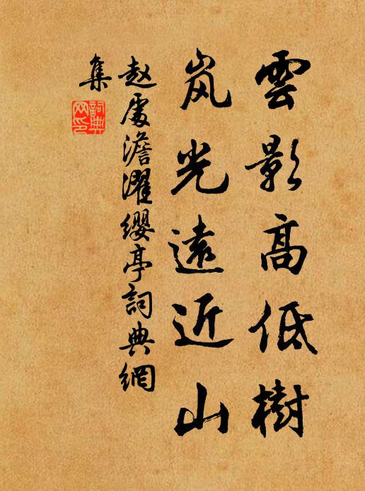 趙處澹云影高低樹，嵐光遠近山書法作品欣賞