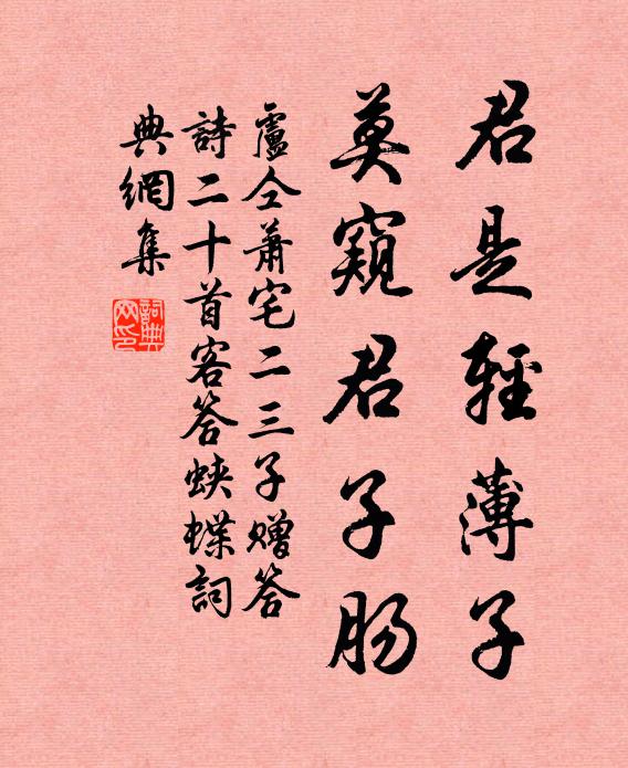 卢仝君是轻薄子,莫窥君子肠书法作品欣赏