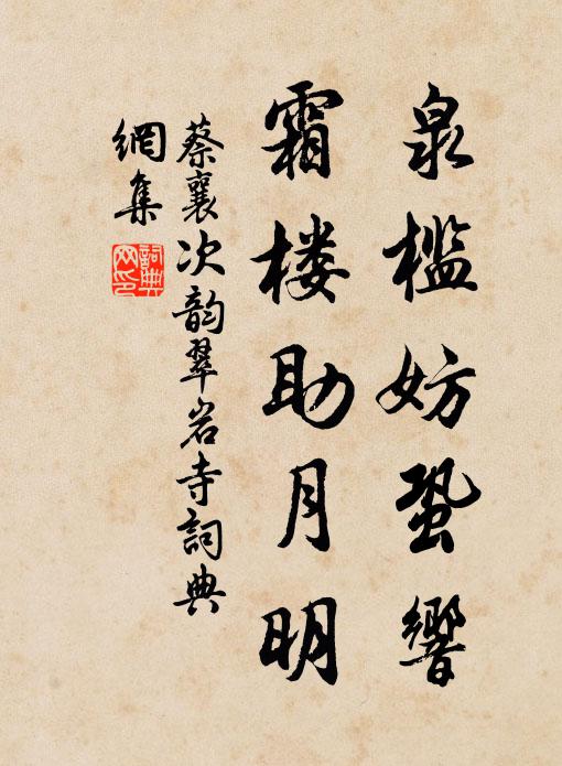 蔡襄泉槛妨蛩响,霜楼助月明书法作品欣赏