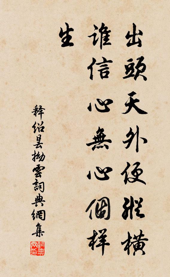 释绍昙出头天外便纵横,谁信心无心个样生书法作品欣赏