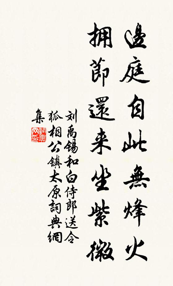 邊庭自此無烽火,擁節還來坐紫微書法作品展開全文劉禹錫名句,和白侍郎