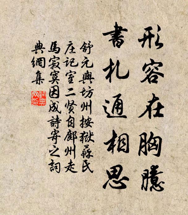 舒元舆形容在胸臆,书札通相思书法作品欣赏