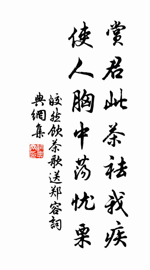 皎然赏君此茶祛我疾,使人胸中荡忧栗书法作品欣赏