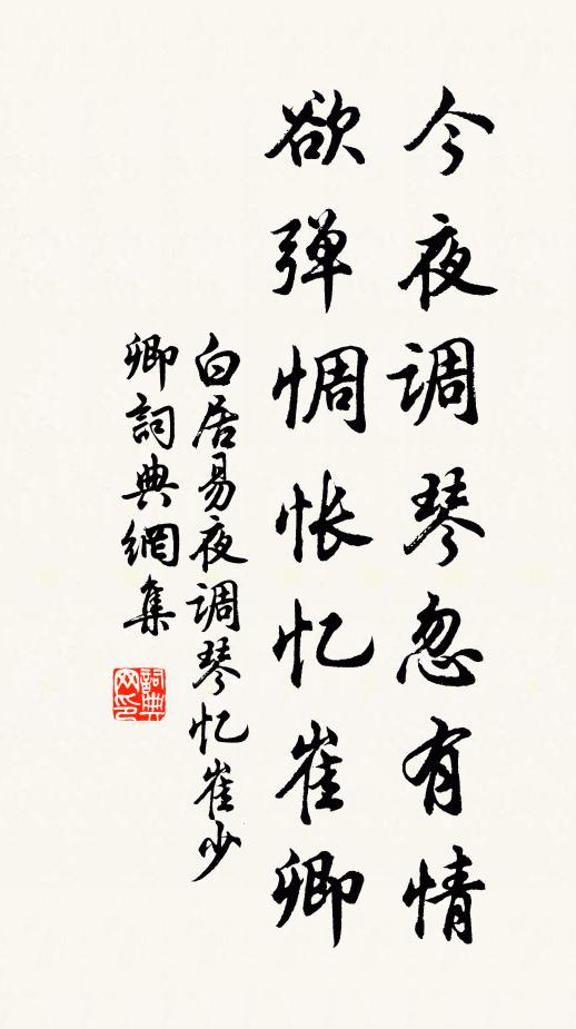 白居易今夜調(diào)琴忽有情，欲彈惆悵憶崔卿書(shū)法作品欣賞