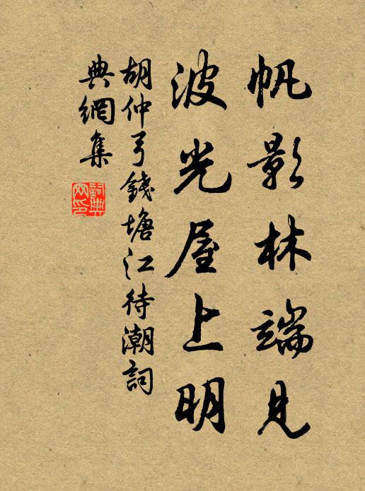 胡仲弓帆影林端見，波光屋上明書法作品欣賞