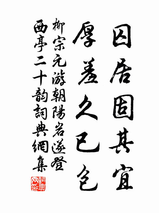 柳宗元囚居固其宜,厚羞久已包书法作品欣赏