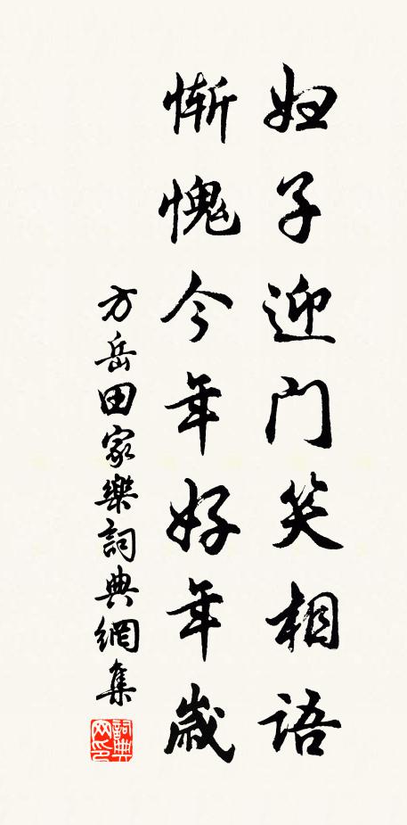 方岳妇子迎门笑相语,惭愧今年好年岁书法作品欣赏