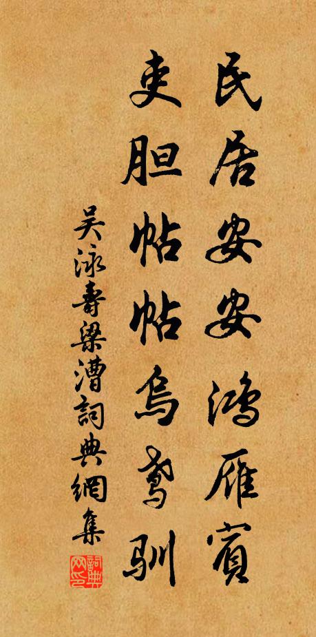 吴泳民居安安鸿雁宾,吏胆帖帖乌鸢驯书法作品欣赏