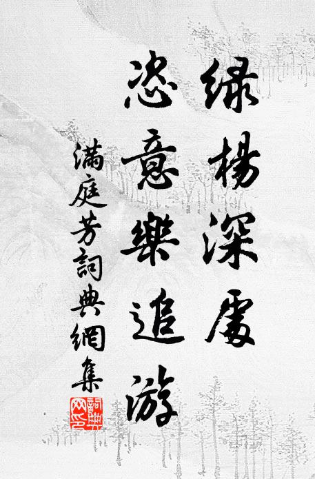 佚名绿杨深处,恣意乐追游书法作品欣赏