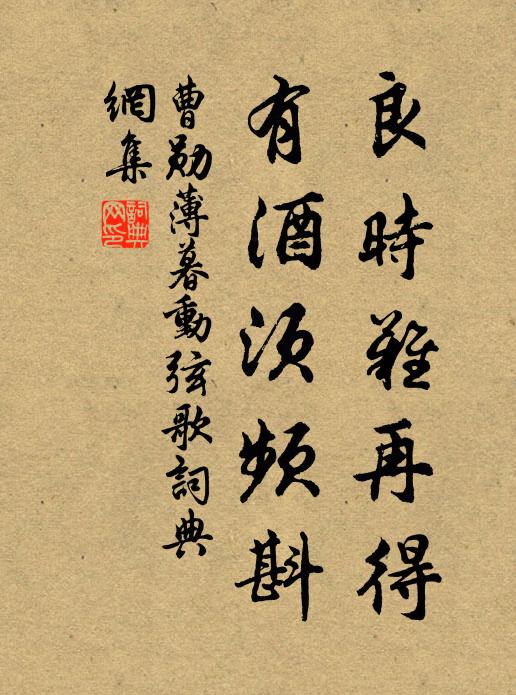 曹勋良时难再得,有酒须频斟书法作品欣赏