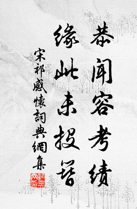 宋祁恭闻容考绩,缘此未投簪书法作品欣赏