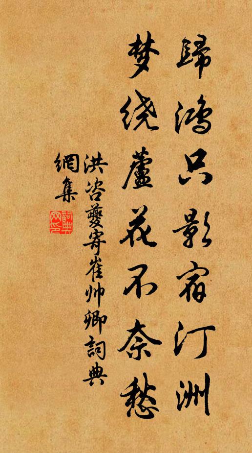 洪咨夔归鸿只影宿汀洲,梦绕芦花不奈愁书法作品欣赏