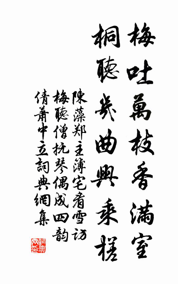 陈藻梅吐万枝香满室,桐听几曲兴乘槎书法作品欣赏