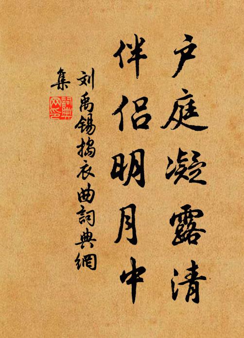 戶庭凝露清,伴侶明月中書法作品劉禹錫名句,搗衣曲名句0糾錯