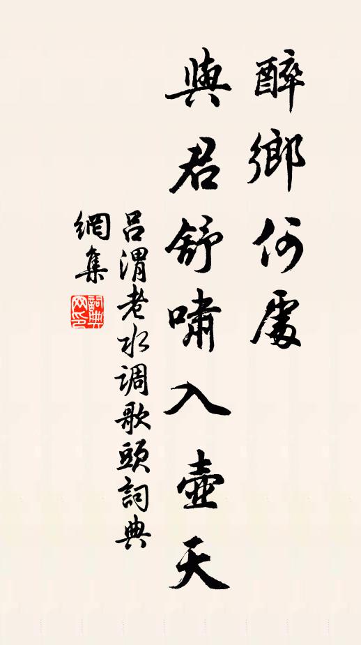 呂渭老醉鄉(xiāng)何處，與君舒嘯入壺天書法作品欣賞