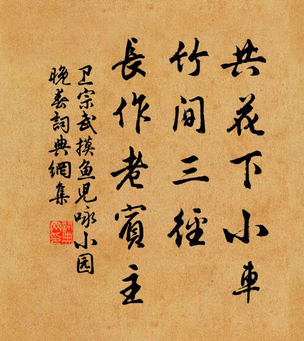 卫宗武共花下小车,竹间三径,长作老宾主书法作品欣赏