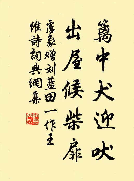 盧象籬中犬迎吠，出屋候柴扉書法作品欣賞